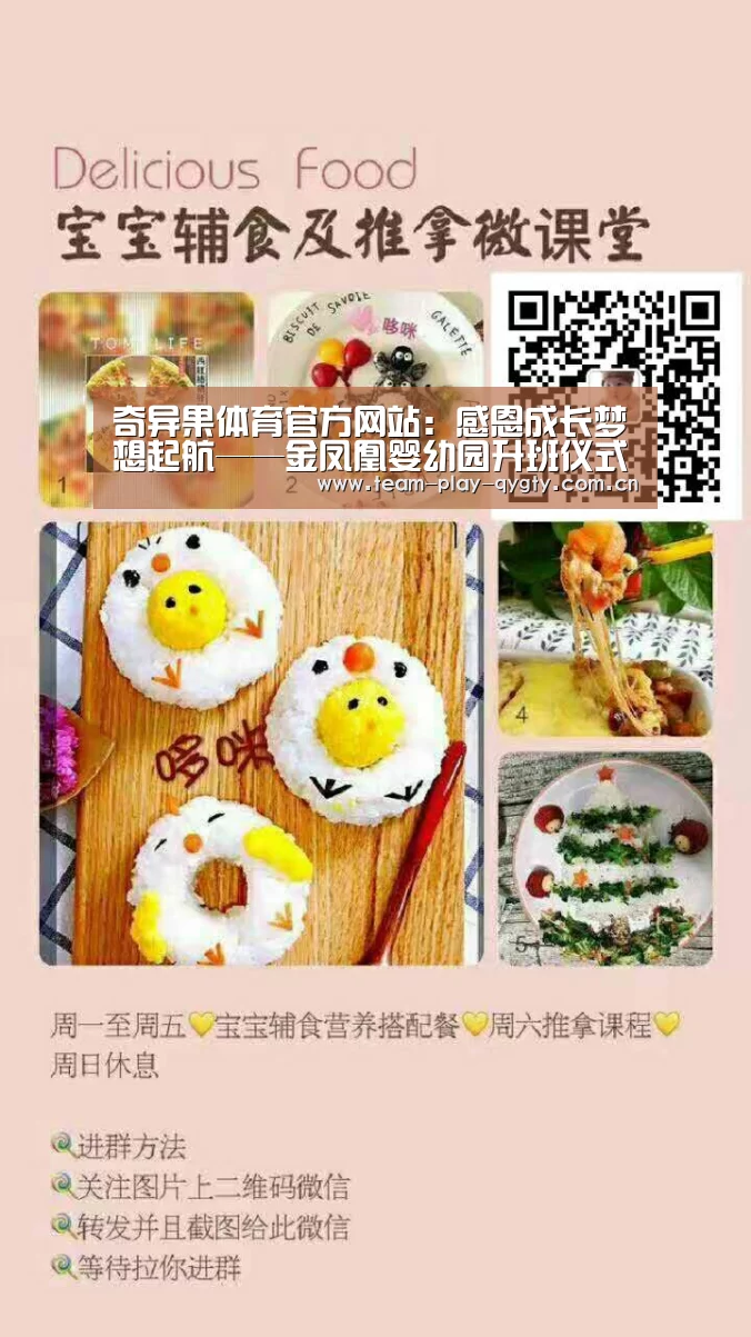 奇异果体育官方网站:感恩成长梦想起航——金凤凰婴幼园升班仪式(图1) 奇异果体育官方网站