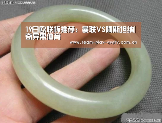19日欧联杯推荐:曼联VS阿斯坦纳|奇异果体育(图1) 奇异果体育官方网站